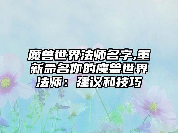 魔兽世界法师名字,重新命名你的魔兽世界法师：建议和技巧