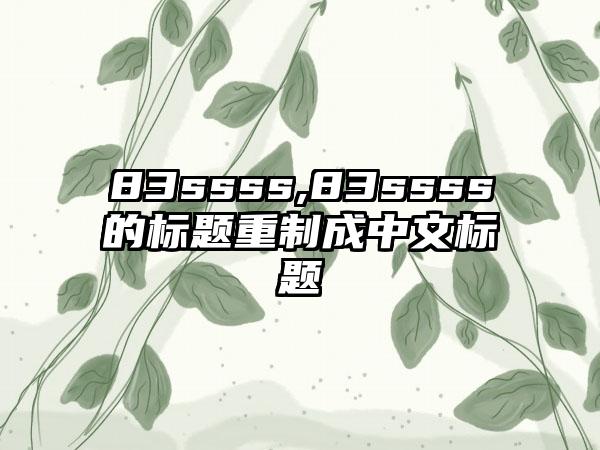 83ssss,83ssss的标题重制成中文标题