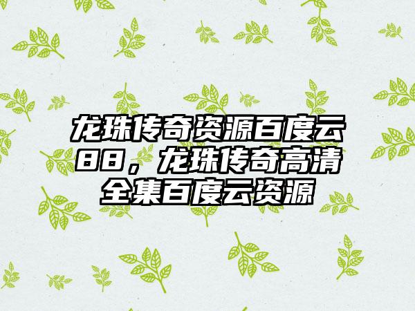 龙珠传奇资源百度云88，龙珠传奇高清全集百度云资源