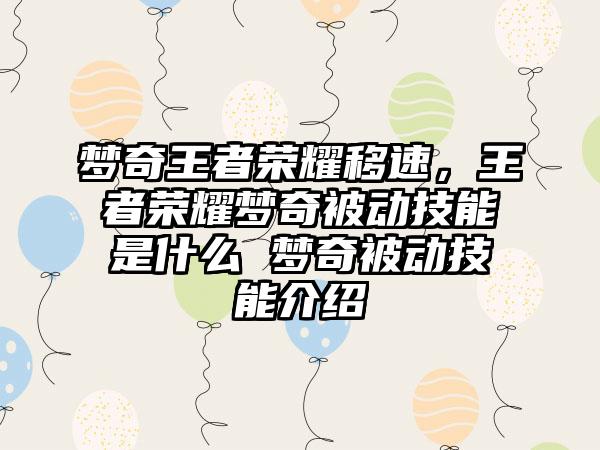 梦奇王者荣耀移速，王者荣耀梦奇被动技能是什么 梦奇被动技能介绍