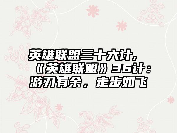 英雄联盟三十六计,《英雄联盟》36计：游刃有余，走步如飞