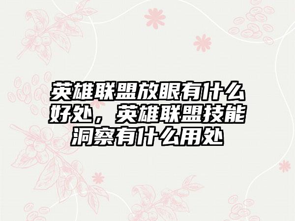 英雄联盟放眼有什么好处，英雄联盟技能洞察有什么用处