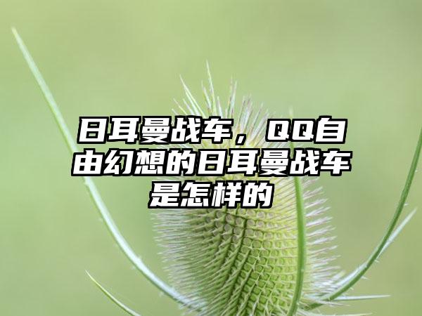 日耳曼战车，QQ自由幻想的日耳曼战车是怎样的