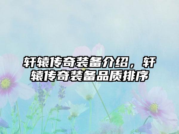 轩辕传奇装备介绍，轩辕传奇装备品质排序