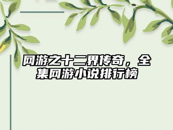 网游之十二界传奇，全集网游小说排行榜
