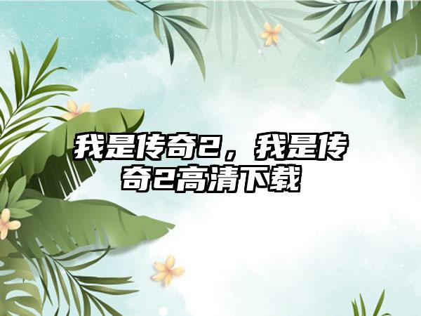 我是传奇2，我是传奇2高清下载