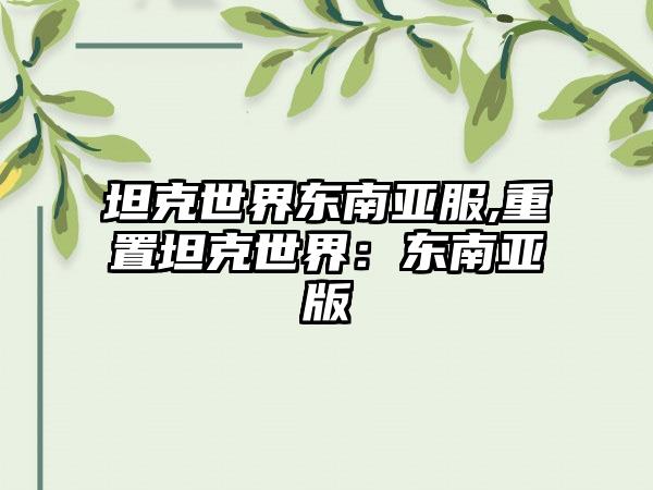 坦克世界东南亚服,重置坦克世界：东南亚版