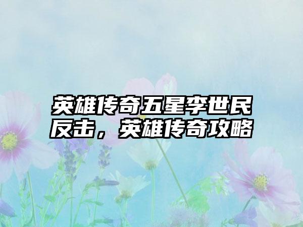 英雄传奇五星李世民反击，英雄传奇攻略