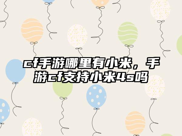 cf手游哪里有小米，手游cf支持小米4s吗