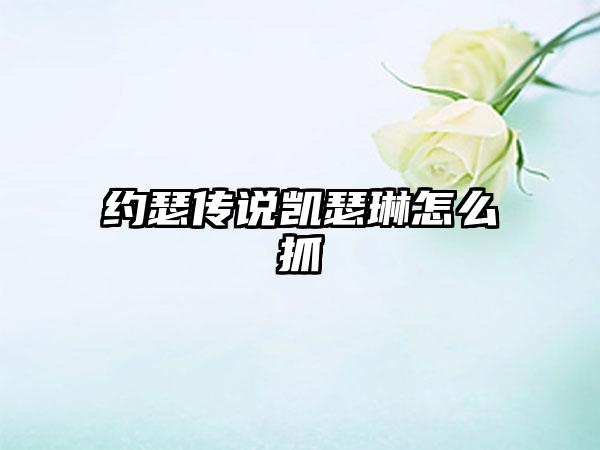 约瑟传说凯瑟琳怎么抓