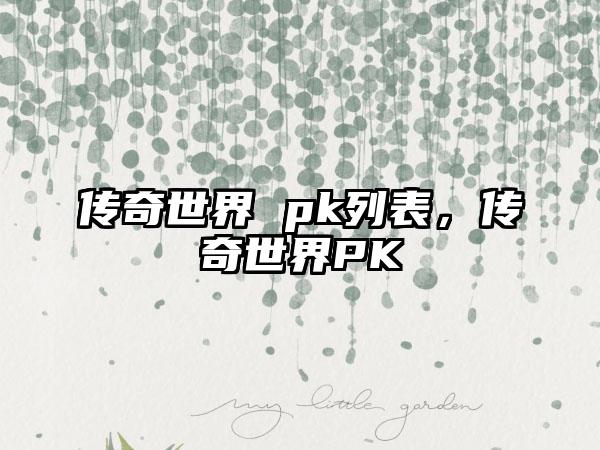 传奇世界 pk列表，传奇世界PK