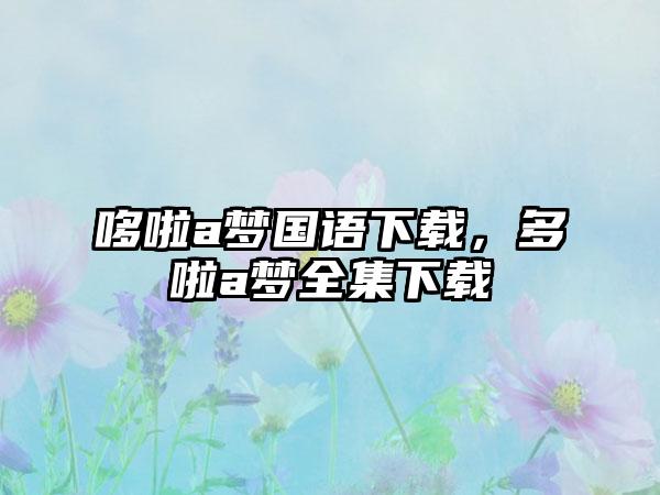 哆啦a梦国语下载，多啦a梦全集下载