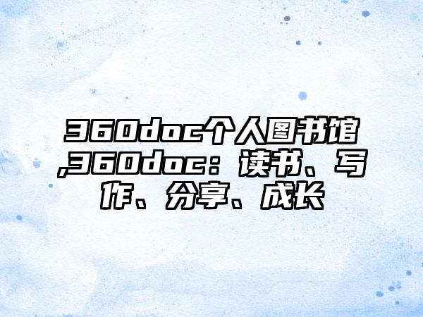 360doc个人图书馆,360doc：读书、写作、分享、成长