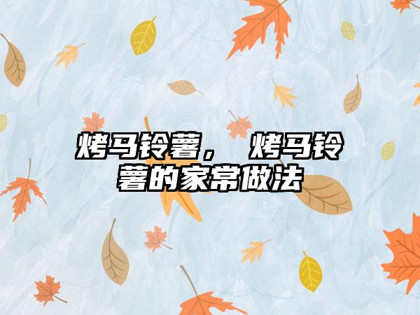 烤马铃薯，焗烤马铃薯的家常做法