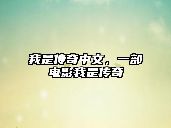 我是传奇中文，一部电影我是传奇