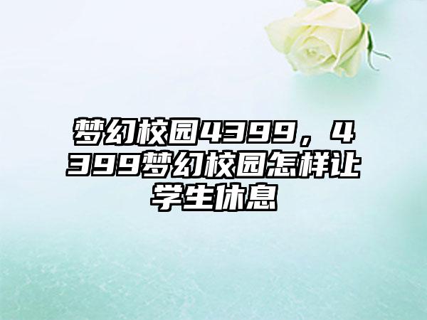 梦幻校园4399，4399梦幻校园怎样让学生休息