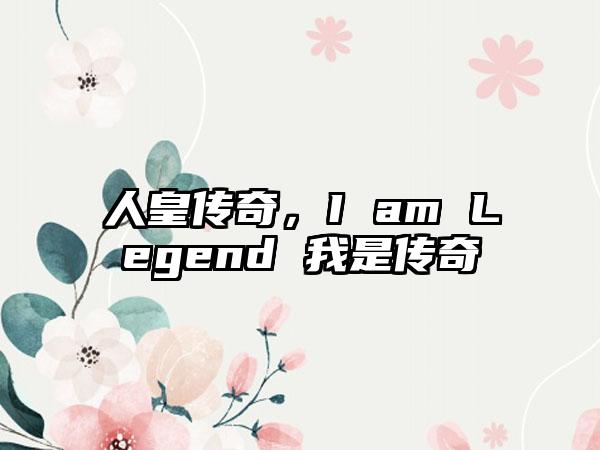 人皇传奇，I am Legend 我是传奇