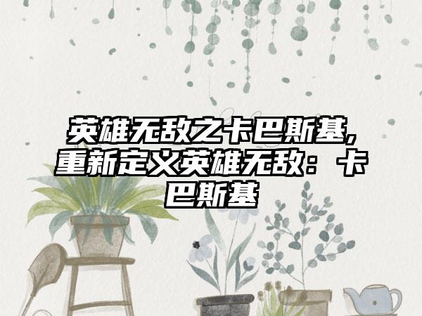 英雄无敌之卡巴斯基,重新定义英雄无敌：卡巴斯基