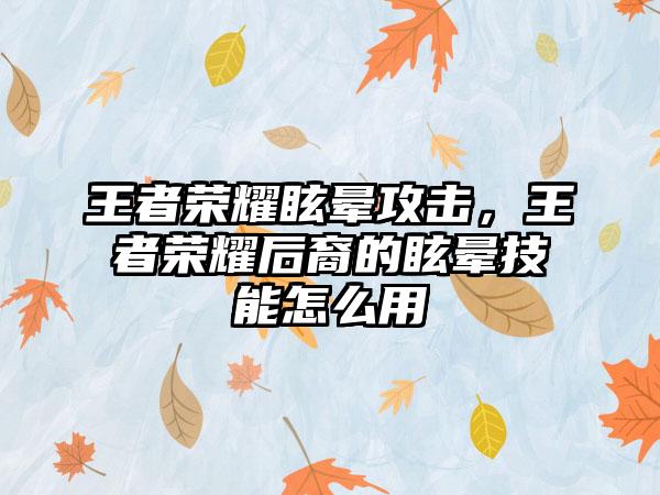 王者荣耀眩晕攻击，王者荣耀后裔的眩晕技能怎么用