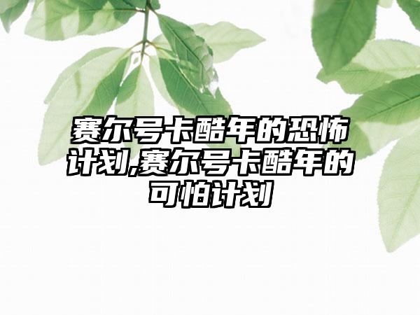 赛尔号卡酷年的恐怖计划,赛尔号卡酷年的可怕计划