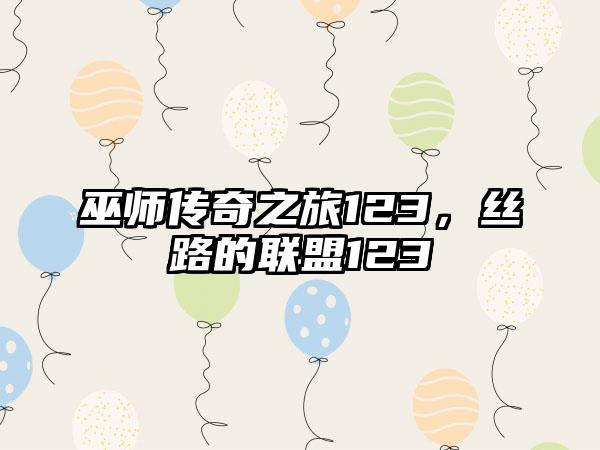 巫师传奇之旅123，丝路的联盟123