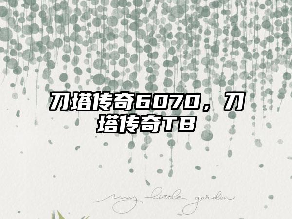 刀塔传奇6070，刀塔传奇TB
