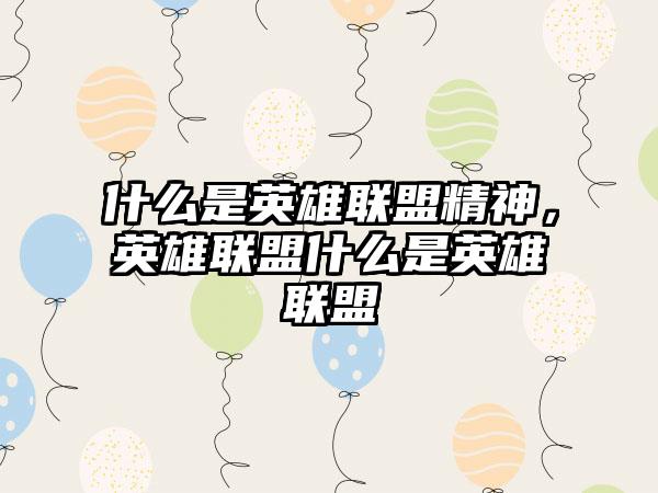 什么是英雄联盟精神，英雄联盟什么是英雄联盟