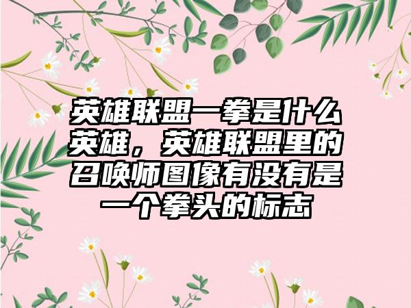 英雄联盟一拳是什么英雄，英雄联盟里的召唤师图像有没有是一个拳头的标志