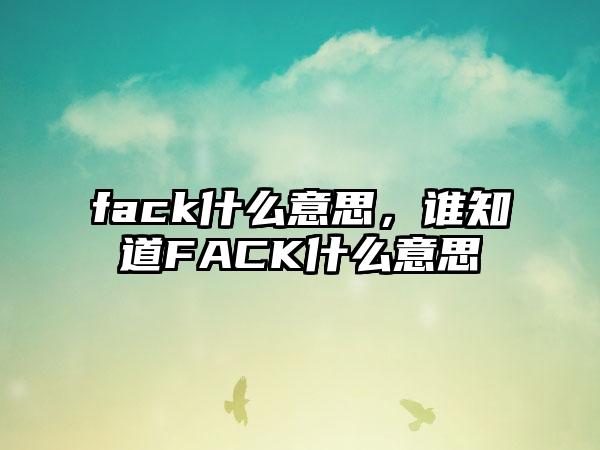 fack什么意思，谁知道FACK什么意思
