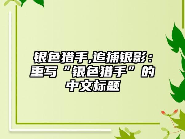银色猎手,追捕银影：重写“银色猎手”的中文标题