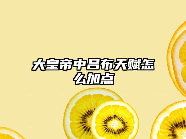 大皇帝中吕布天赋怎么加点