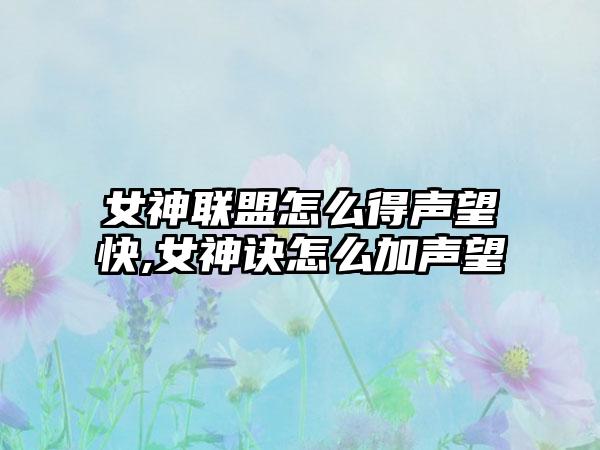 女神联盟怎么得声望快,女神诀怎么加声望