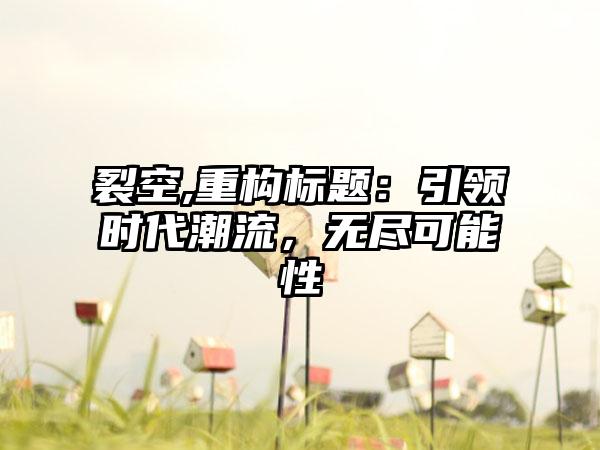 裂空,重构标题：引领时代潮流，无尽可能性