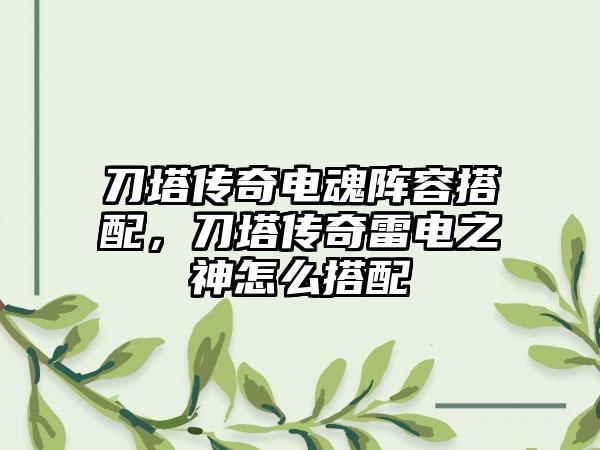 刀塔传奇电魂阵容搭配，刀塔传奇雷电之神怎么搭配