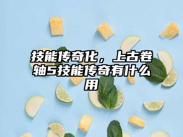 技能传奇化，上古卷轴5技能传奇有什么用