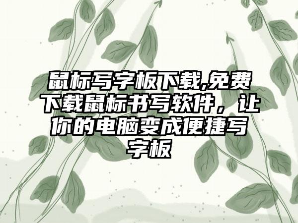 鼠标写字板下载,免费下载鼠标书写软件，让你的电脑变成便捷写字板