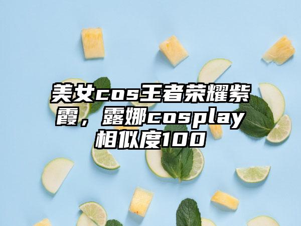 美女cos王者荣耀紫霞，露娜cosplay相似度100