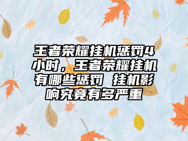 王者荣耀挂机惩罚4小时，王者荣耀挂机有哪些惩罚 挂机影响究竟有多严重