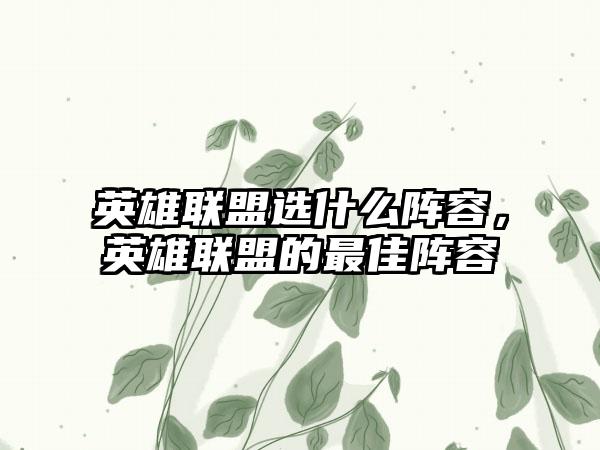 英雄联盟选什么阵容，英雄联盟的最佳阵容