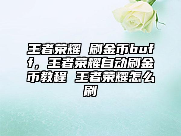 王者荣耀 刷金币buff，王者荣耀自动刷金币教程 王者荣耀怎么刷