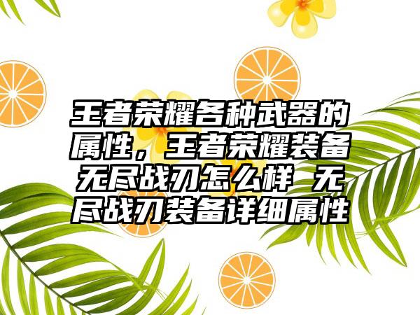 王者荣耀各种武器的属性，王者荣耀装备无尽战刃怎么样 无尽战刃装备详细属性