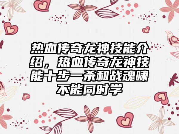 热血传奇龙神技能介绍，热血传奇龙神技能十步一杀和战魂啸不能同时学