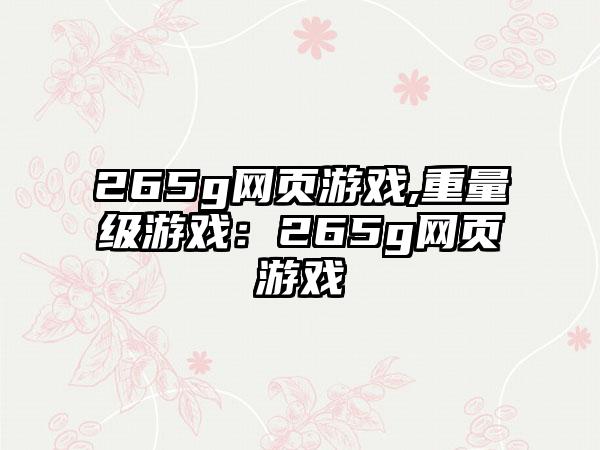 265g网页游戏,重量级游戏：265g网页游戏