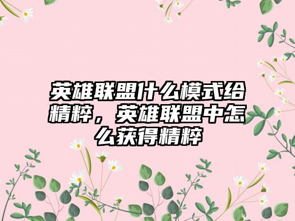 英雄联盟什么模式给精粹，英雄联盟中怎么获得精粹