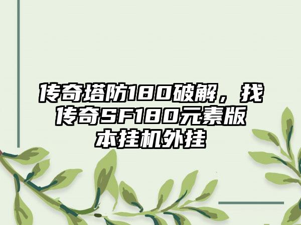 传奇塔防180破解，找传奇SF180元素版本挂机外挂