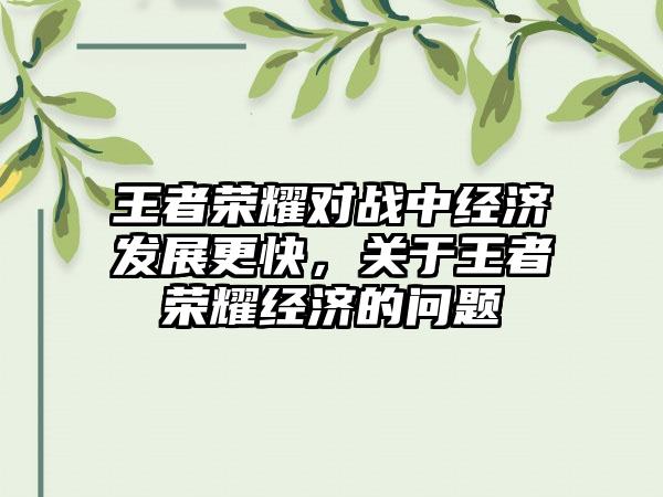 王者荣耀对战中经济发展更快，关于王者荣耀经济的问题