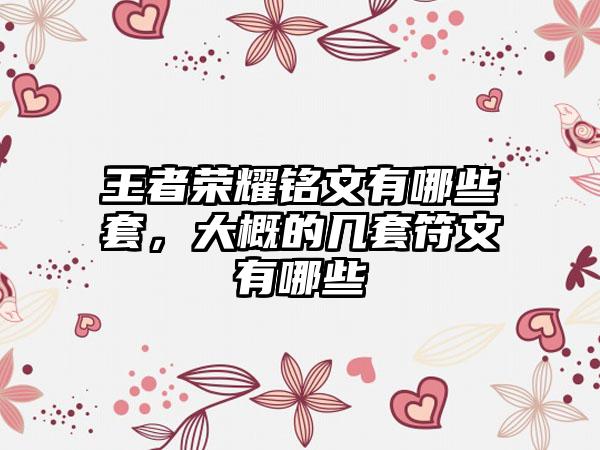 王者荣耀铭文有哪些套，大概的几套符文有哪些