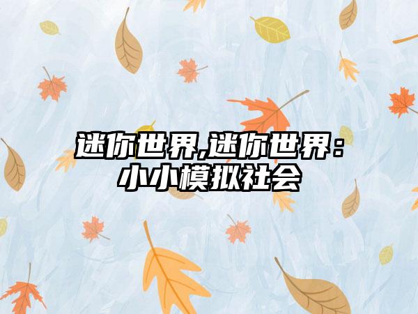 迷你世界,迷你世界：小小模拟社会