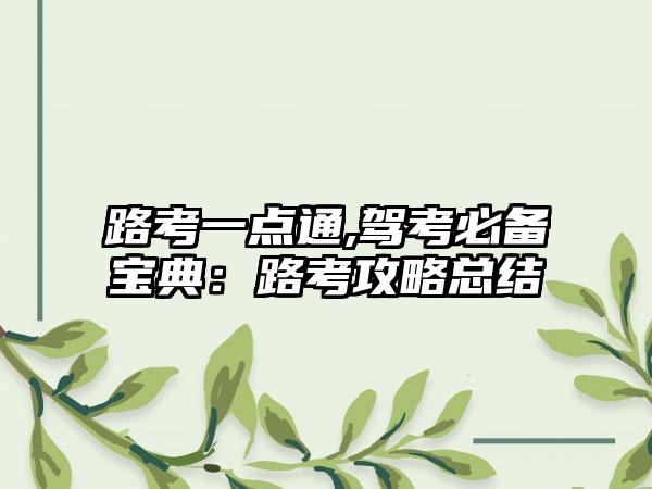 路考一点通,驾考必备宝典：路考攻略总结