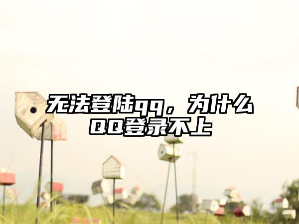 无法登陆qq，为什么QQ登录不上